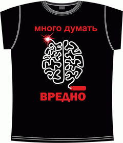 Прикольные футболки: много думать вредно black